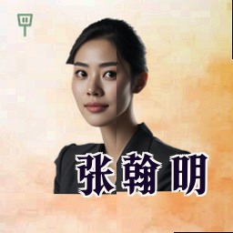 张翰明