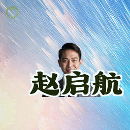 赵启航